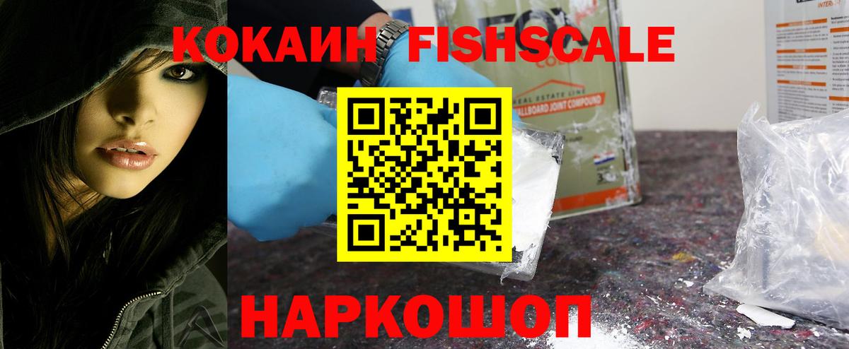 Cocaine Fish Scale  КОКАИН VHQ  Бахчисарай  Cocaine  как найти   Вход с VPN 