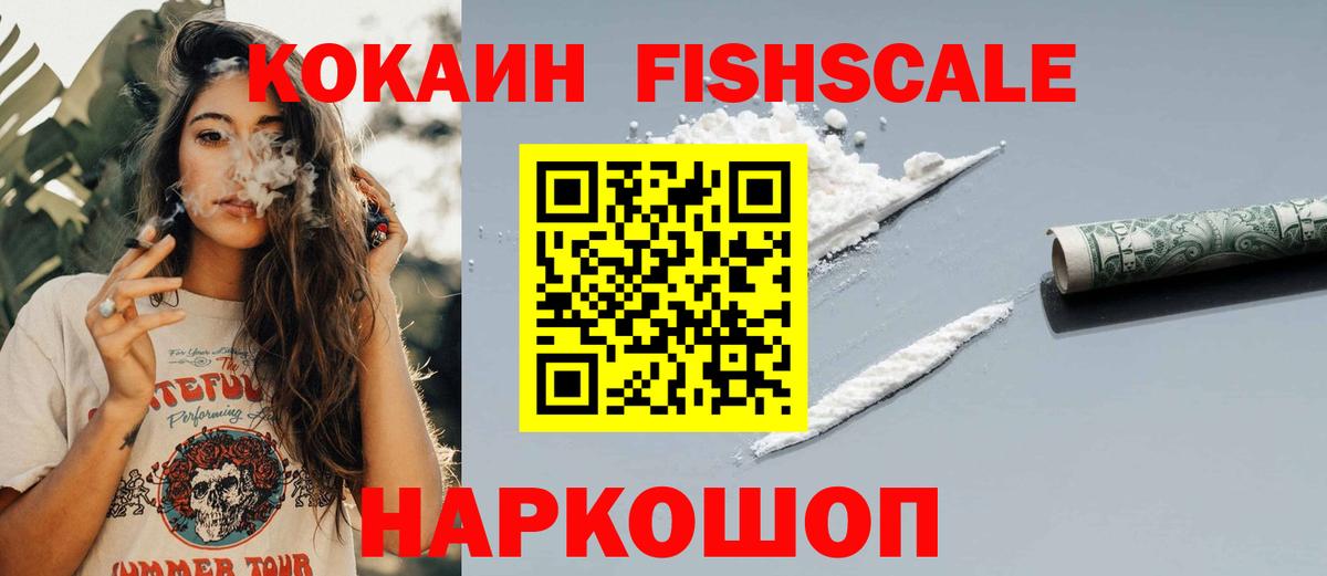 КОКАИН Fish Scale Бахчисарай