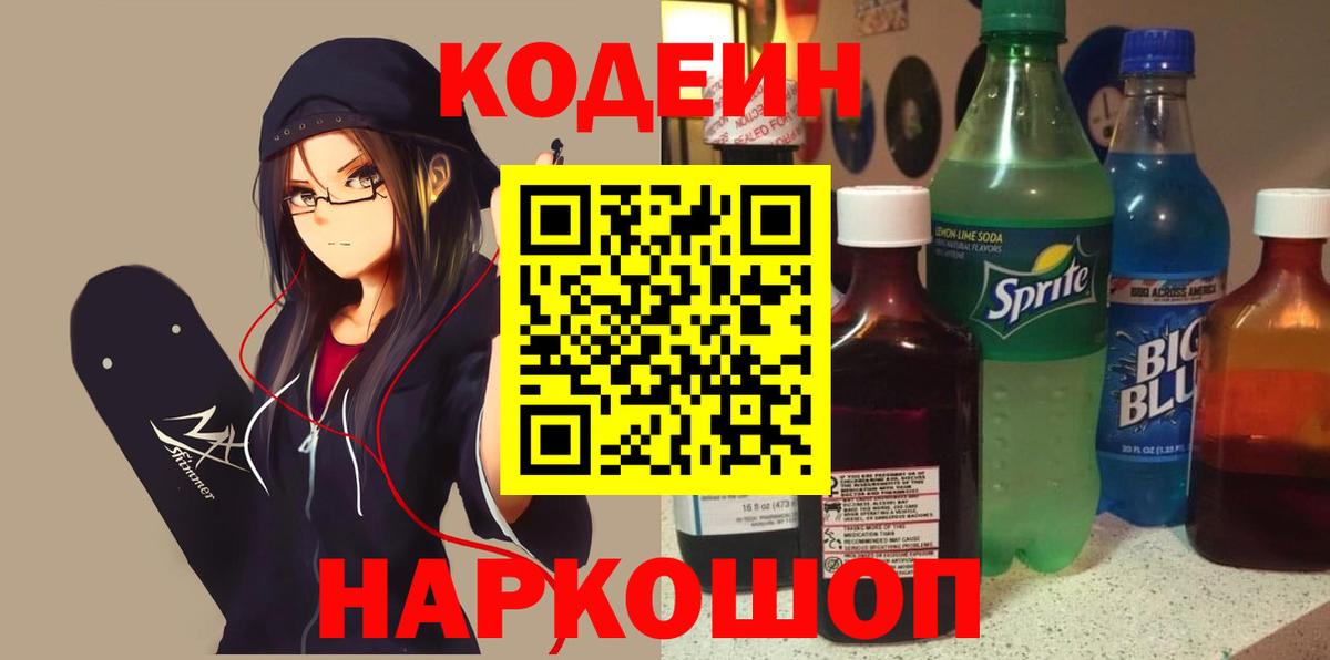 Codein напиток Lean (лин)  Вход с VPN  Бахчисарай  Кодеиновый сироп Lean напиток Lean (лин) 